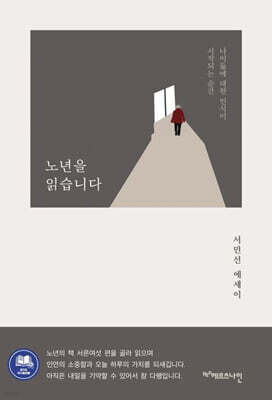 노년을 읽습니다