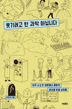 웃기려고 한 과학 아닙니다