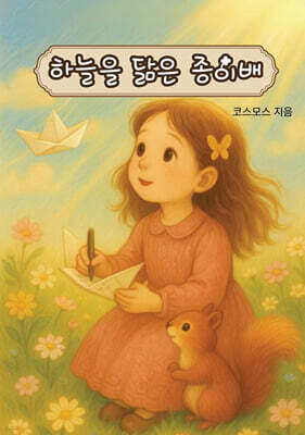 하늘을 닮은 종이배
