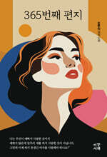 365번째 편지