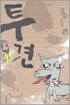 투견