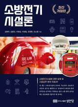 소방전기시설론