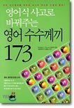 영어식 사고로 바꿔주는 영어수수께끼 173