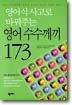 영어식 사고로 바꿔주는 영어수수께끼 173