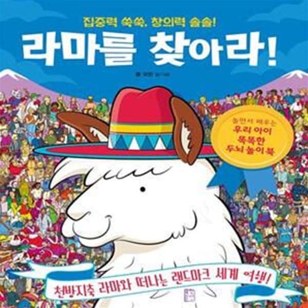 라마를 찾아라! (집중력 쑥쑥, 창의력 솔솔!)