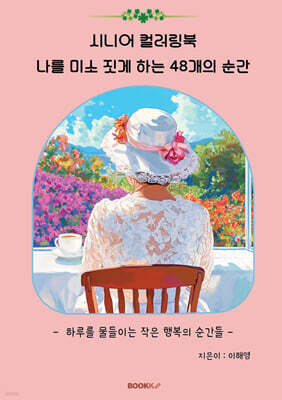 시니어 컬러링북 나를 미소 짓게 하는 48개의 순간