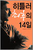 히틀러 최후의 14일