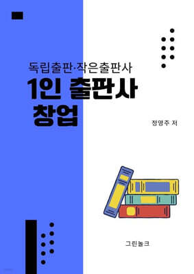 1인 출판사 창업