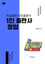 1인 출판사 창업
