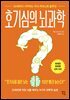 [대여] 호기심의 뇌과학