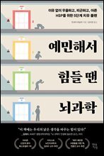 [대여] 예민해서 힘들 땐 뇌과학