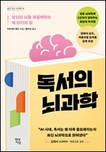 [대여] 독서의 뇌과학