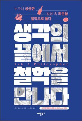 생각의 끝에서 철학을 만나다