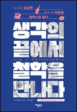 생각의 끝에서 철학을 만나다