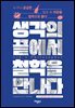 생각의 끝에서 철학을 만나다
