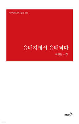 유배지에서 유배되다