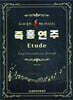 허대욱의 욱하는 피아노 즉흥연주 Etude