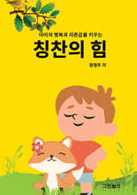 칭찬의 힘