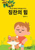 칭찬의 힘