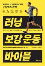 러닝 보강 운동 바이블