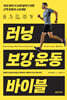 러닝 보강 운동 바이블