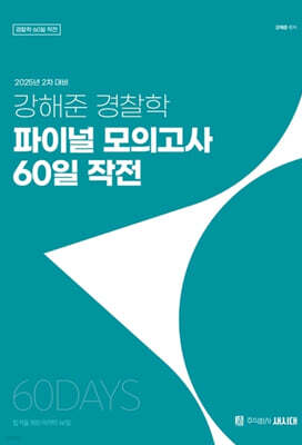 2025 2차 대비 강해준 경찰학 파이널 모의고사 60일 작전