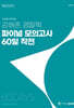 2025 2차 대비 강해준 경찰학 파이널 모의고사 60일 작전