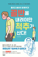 골반을 내려야만 척추가 산다