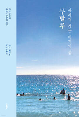 사라져 가는 미지의 섬, 투발루