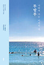 사라져 가는 미지의 섬, 투발루