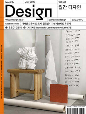 Design 디자인 (월간) : 7월 565호 [2025]