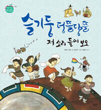 슬기둥 덩뜰당뜰 저 소리 들어 보오