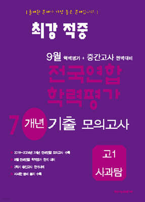 최강적중 9월 학력평가+중간고사대비 7개년 모의고사 고1 사과탐 (2025년)