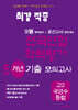 최강적중 9월 학력평가+중간고사대비 5개년 모의고사 고2 국영수 통합 (2025년)