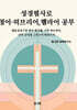 성경필사로 영어 · 히브리어, 헬라어 공부