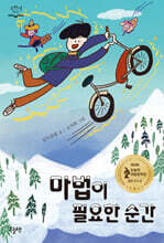 마법이 필요한 순간