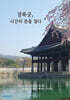 경복궁, 시간의 문을 열다