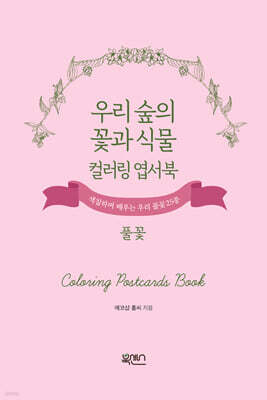 우리 숲의 꽃과 식물 컬러링 엽서북 : 풀꽃
