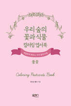 우리 숲의 꽃과 식물 컬러링 엽서북 : 풀꽃