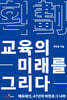 획: 교육의 미래를 그리다