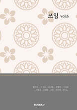 쓰임 vol.6