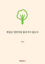 현실은 명언처럼 흘러가지 않는다