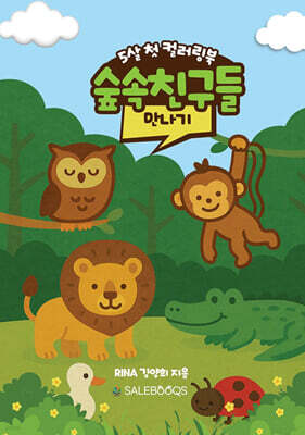 5살 첫 컬러링북 숲속 친구들 만나기