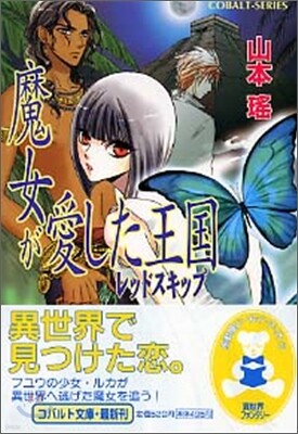 レッドスキップ 魔女が愛した王國