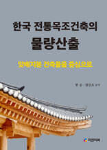 한국 전통목조건축의 물량산출