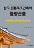 한국 전통목조건축의 물량산출