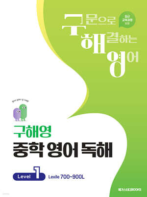 구해영 중학 영어 독해 Level 1