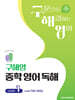 구해영 중학 영어 독해 Level 1
