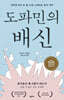 도파민의 배신