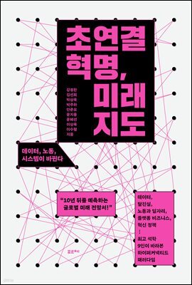 초연결 혁명, 미래 지도